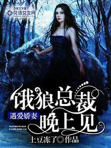 遇爱娇妻：饿狼总裁晚上见