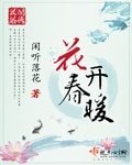 《花开春暖》