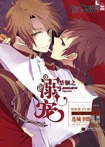禁錮之溺寵