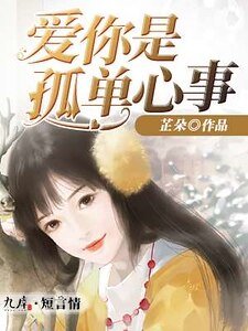 爱你是孤单心事