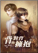 背对背的拥煤