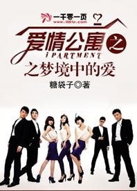 （BG-爱情公寓同人）爱情公寓之梦境中的爱