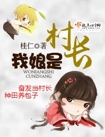 《我娘是村长》
