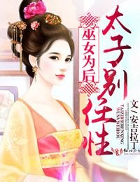 《巫女为后,太子别任性》