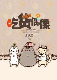 《吃貨偶像》