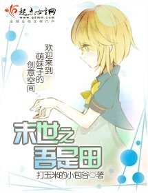 末世之吾是田