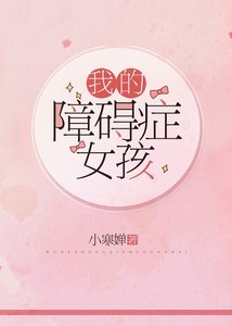 我的障礙症女孩