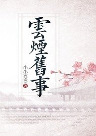 云烟旧事