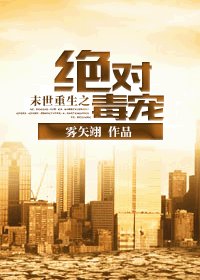 《末世重生之绝对独宠-末世重生之绝对毒宠》