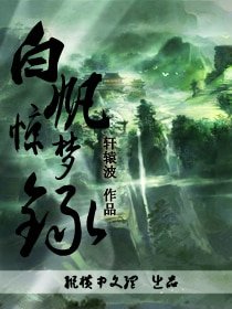 白礬驚夢錄/羣豪宴
