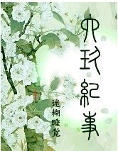 《陆玖记事》