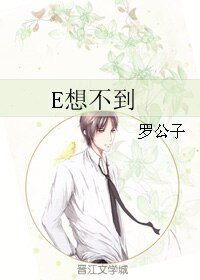 E想不到