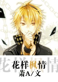 （花样男子同人-BL）花样枫情