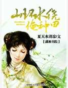 《山環水繞俺種田》