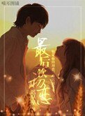 最后一次初恋(高干)