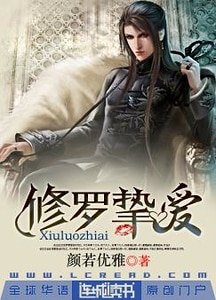 《修罗挚爱》