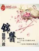 《錦醫》