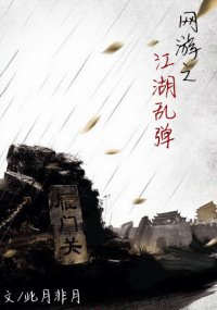 网游之江湖乱弹