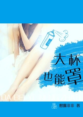 《大杯也能罩》