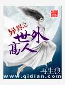 异界之世外高人