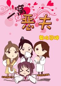 《一窝恶夫》