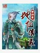 地仙演義