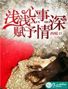 浅浅心事，赋予情深