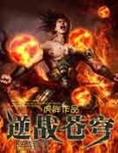 逆战苍穹