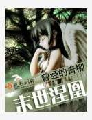 《末世涅凰》