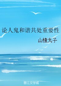 《論人鬼和諧共處重要性》