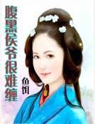 《腹黑侯爷很难缠》