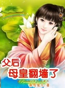 幅初,墓皇翻墙了