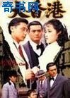 大响港1957