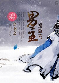 《穿书之男主一掰就弯》