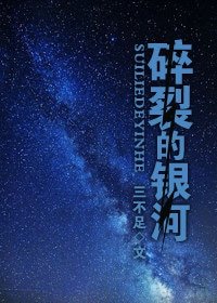 《碎裂的银河》