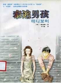 泰迪男孩