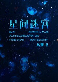 (BG-JOJO的奇妙冒险同人)星间迷宫
