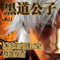 《黑道公子》