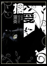 《擒受》