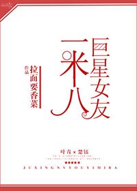 巨星女友一米八[娱乐圈]