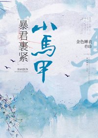 《暴君裹緊小馬甲》