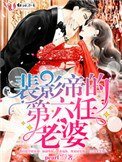 《裴影帝的第六任老婆》