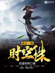 《我有一颗时空珠》