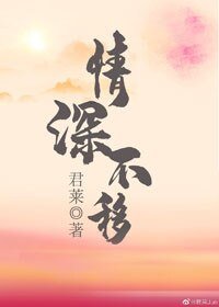 情深不移