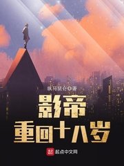 《影帝重回十八岁》