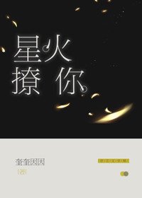 《星火撩你》
