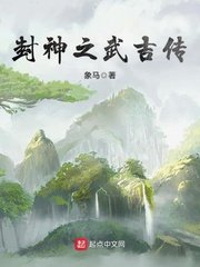 《封神之武吉传》