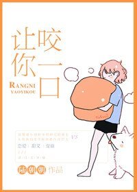 让你咬一口