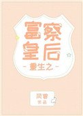 《重生之富察皇后》
