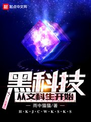 《黑科技从文科生开始》